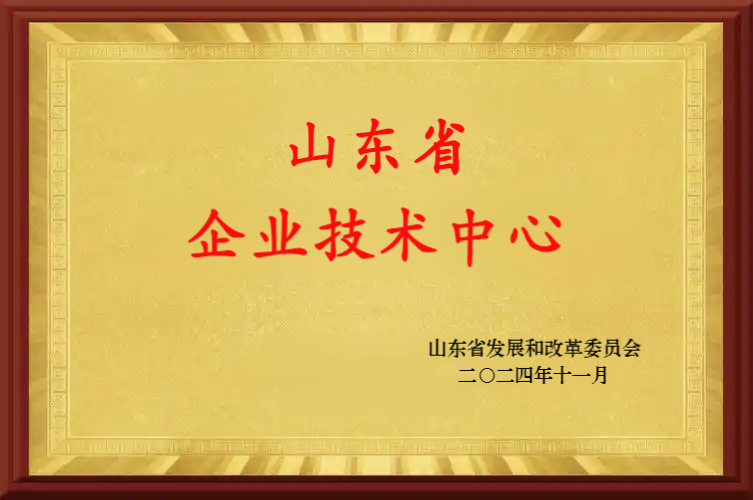 14.山东省企业技术中心