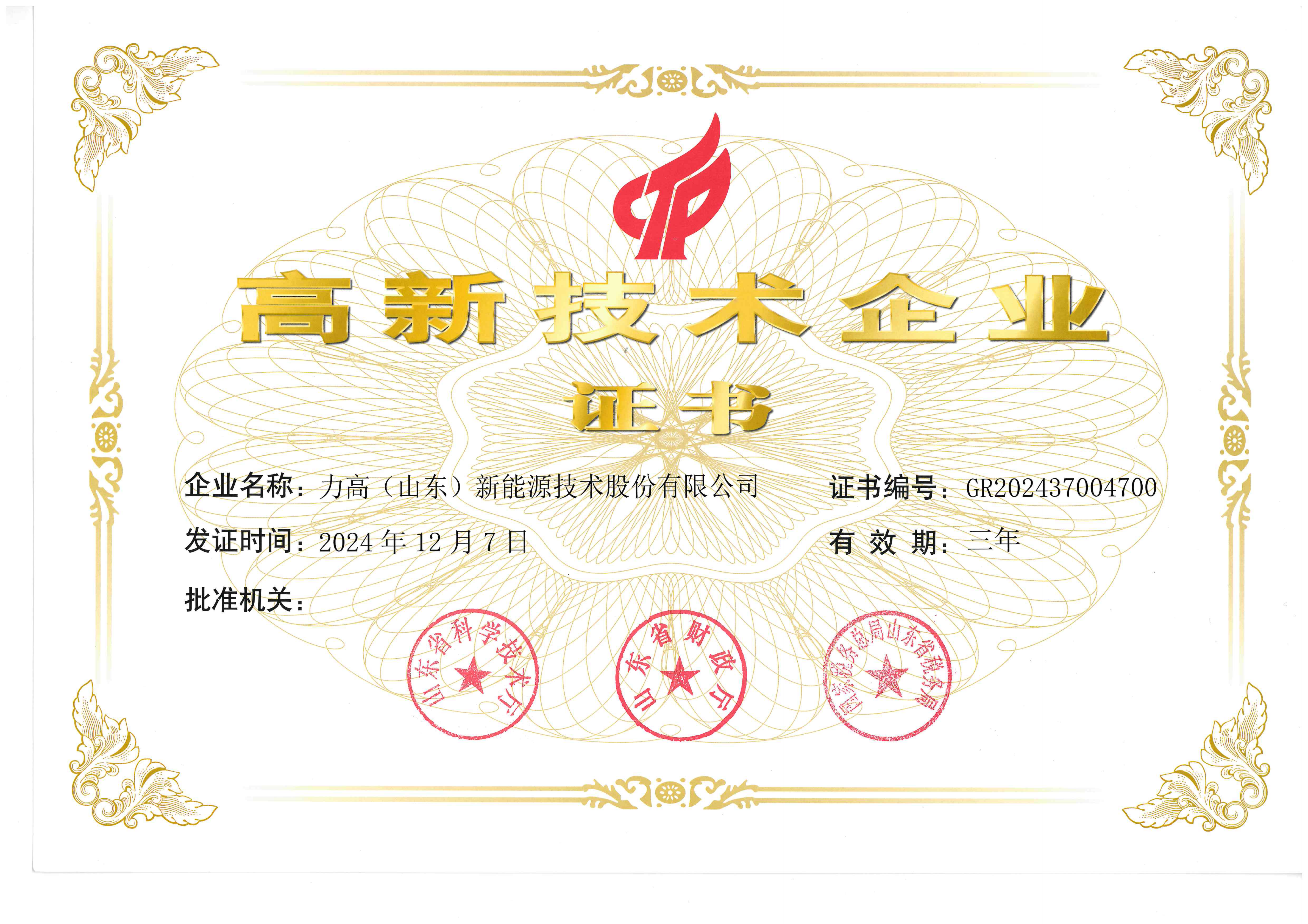 2.高新技术企业证书