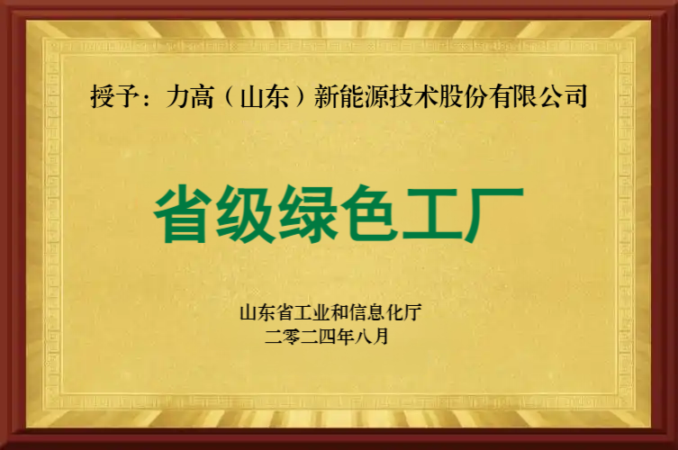 8.山东省绿色工厂